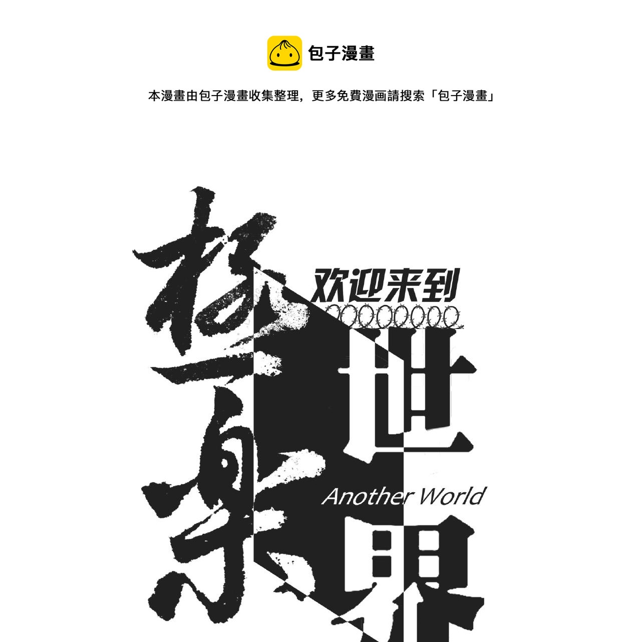 第18话  干掉它的方法！(1/3)-第20话