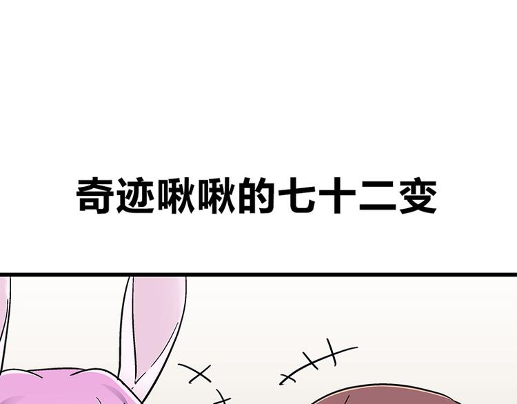 四格5 奇迹啾啾的七十二变-第18话
