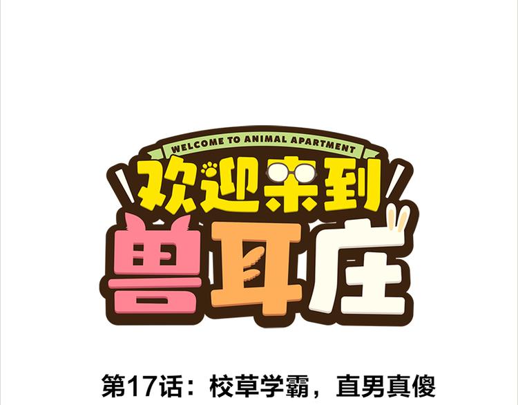 第17话 校草学霸，直男真傻(1/3)-第30话