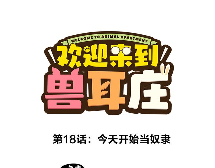 第18话 今天开始当奴隶(1/3)-第32话