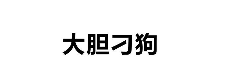 四格14 校医室奇遇-第38话