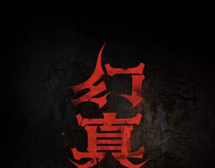 🍹幻真 第11话 情愫 第1页