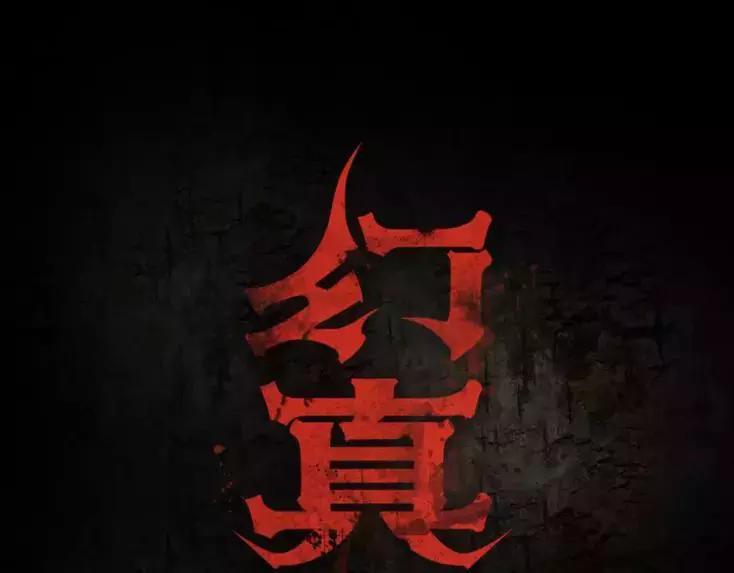 🍹幻真 第15话 崩溃 第1页