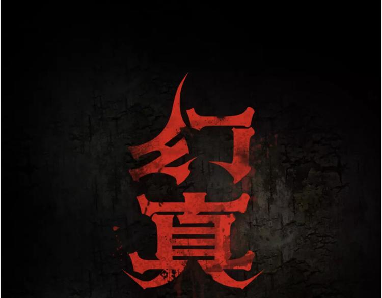 🍹幻真 第19话 诡计 第1页