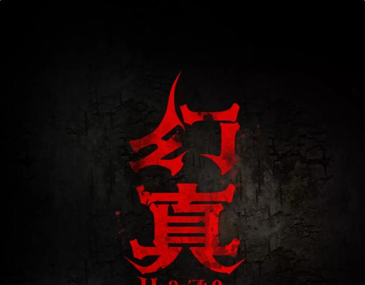 🍹幻真 第6话 奇怪的她 第1页