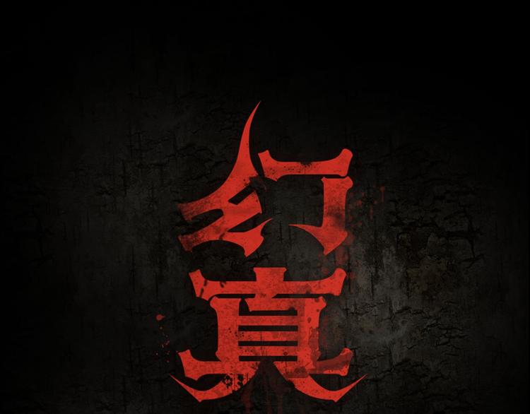 🍹幻真 第3话 父亲 第1页