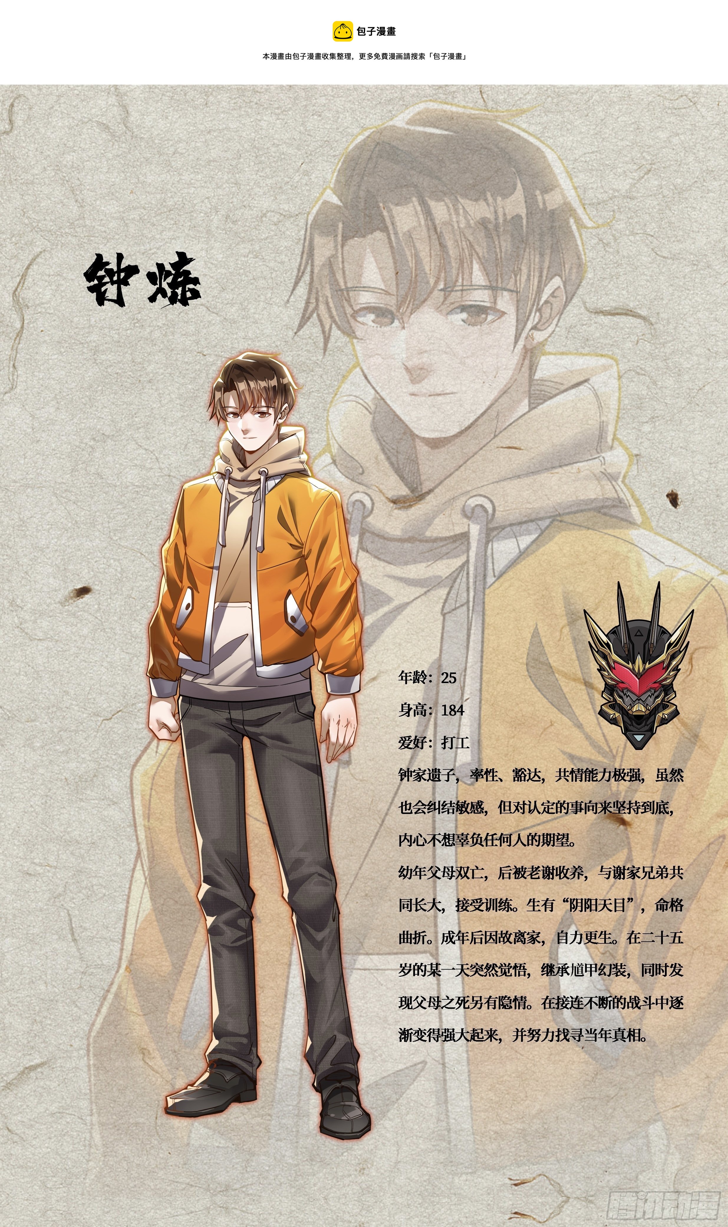 🍹《幻装鬥神-伏魔篇》 人物设定 第1页