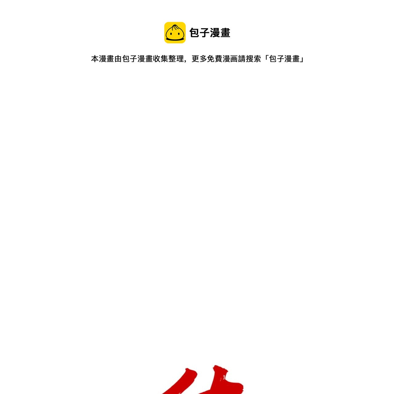 第68话 踏平这里！(1/4)-第68话