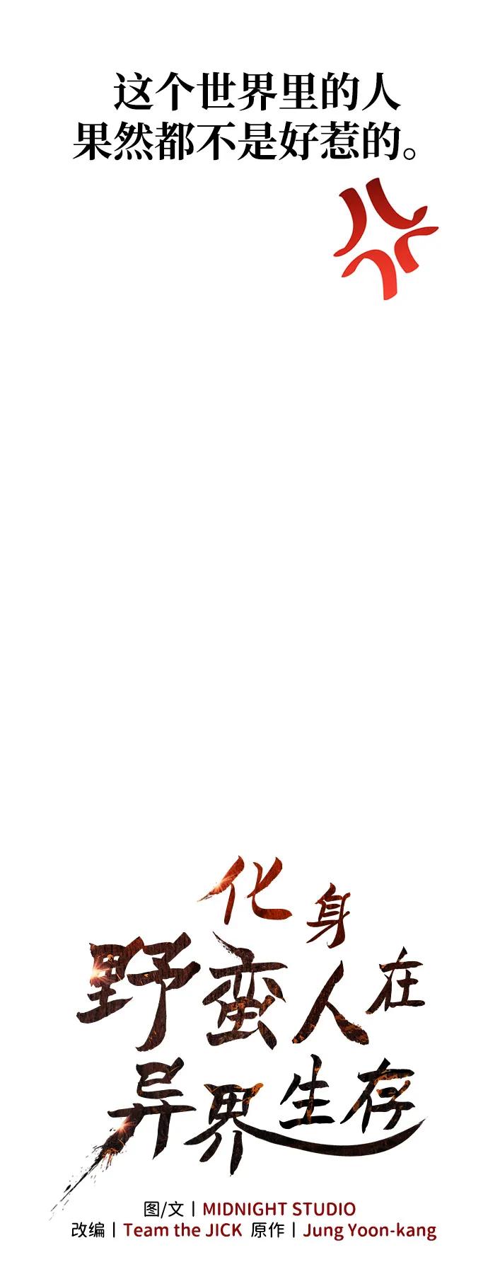 化身野蛮人在异界生存 - [第130话] 安慰奖(1/3) - 第24张图