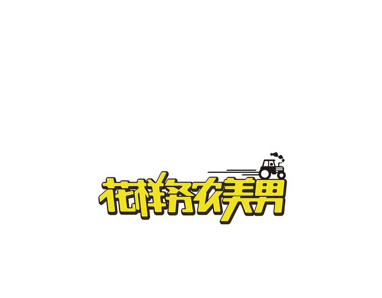 第77话 乐琳出走！(1/2)-第78话