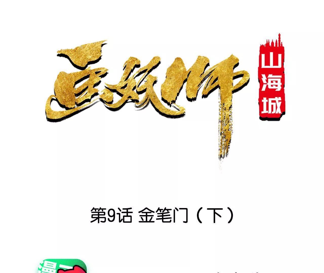 第9话 金笔门（下）(1/2)-第10话
