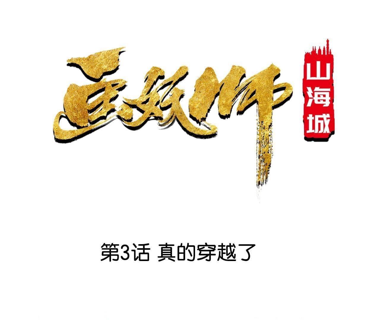 第3话 真的穿越了(1/2)-第4话