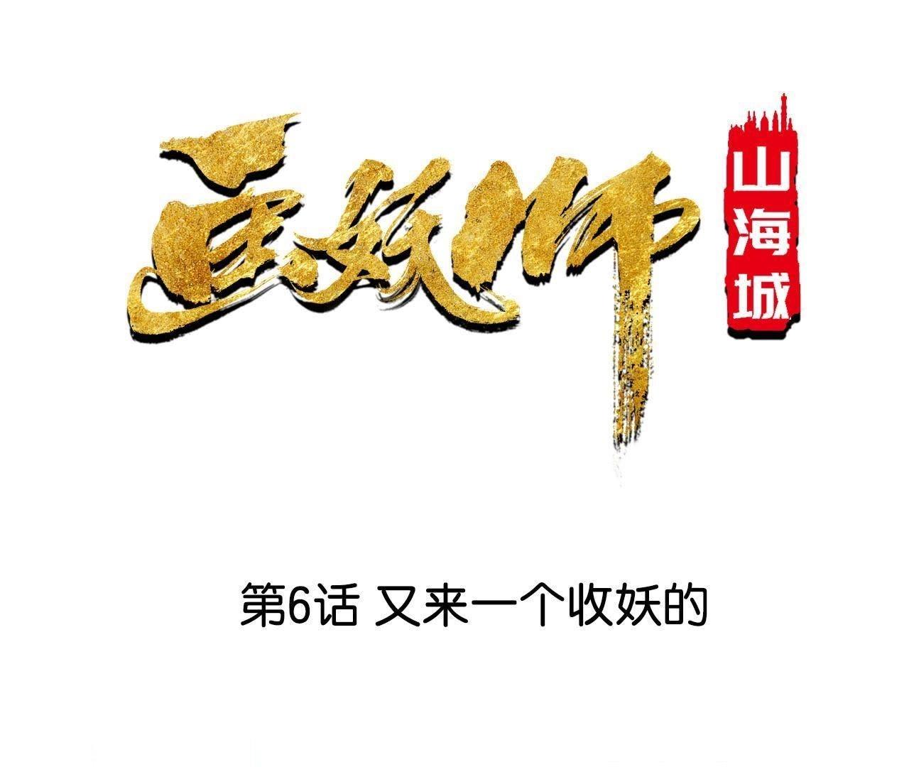 第6话 又来一个收妖的(1/2)-第6话