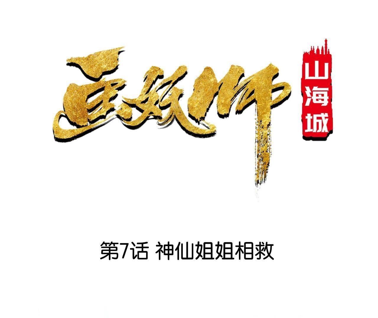 第7话 神仙姐姐相救(1/2)-第8话