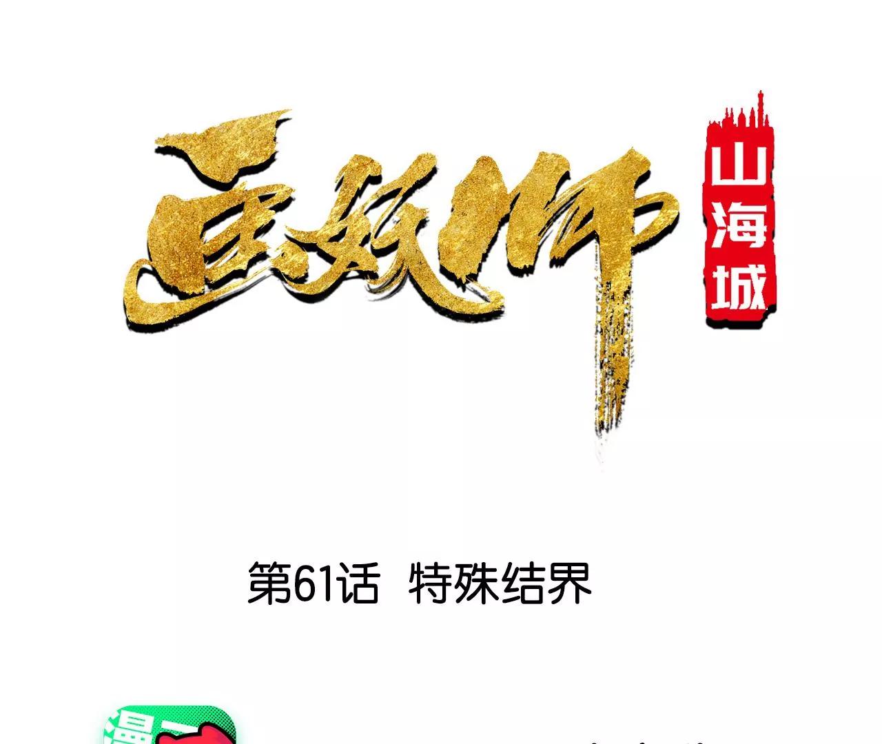 第61话 特殊结界(1/2)-第62话