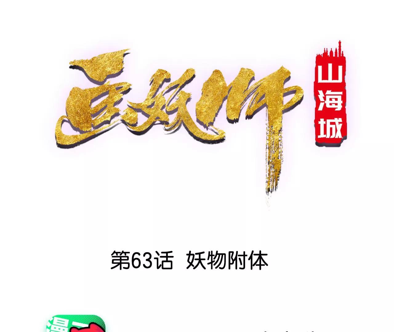 第63话 妖物附体(1/2)-第64话