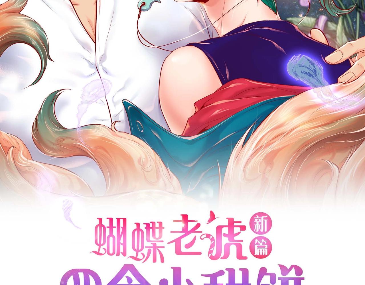 第3话 蝴蝶与老虎(1/3)-第4话