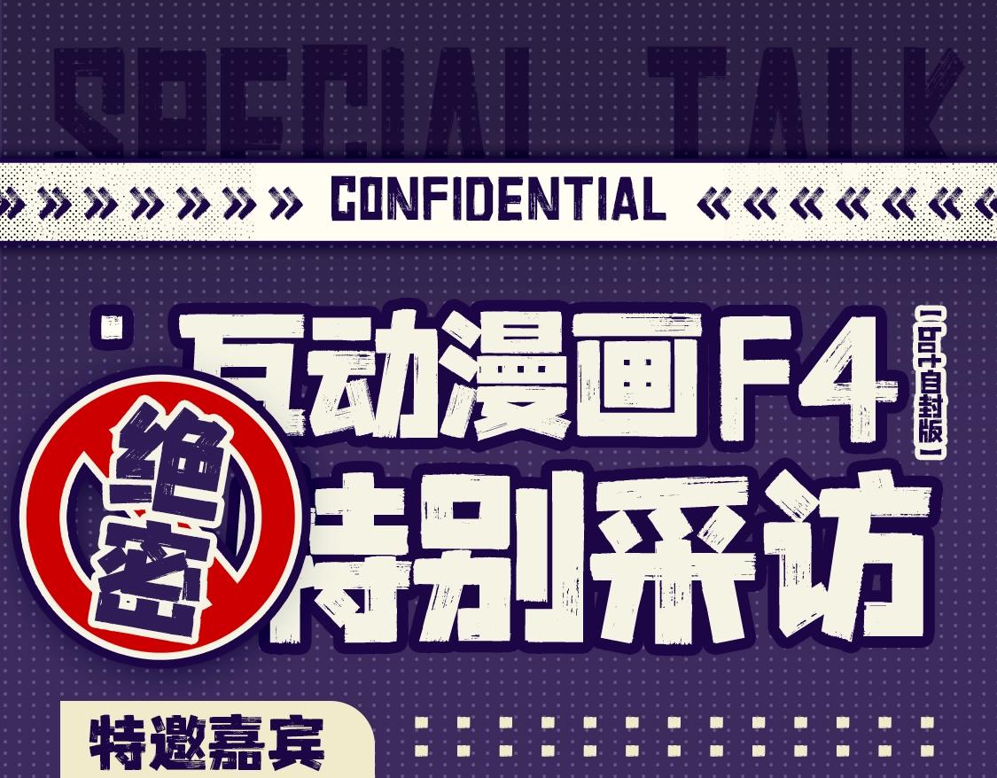 🍹互动漫画解码专栏 【特别企划】互动漫画F4特别采访 第1页