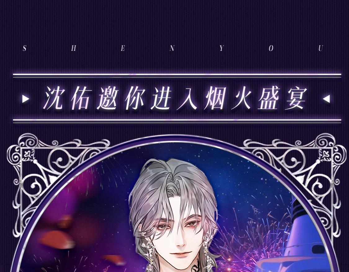 🍹互动漫画解码专栏 【特别企划】与沈佑一起度过 浪漫邮轮跨年夜 第1页