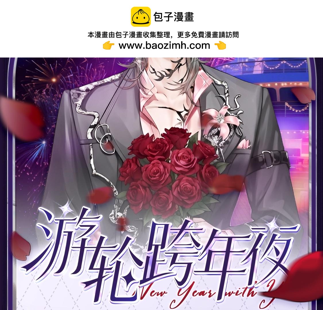 🍹互动漫画解码专栏 【特别企划】与沈佑一起度过 浪漫邮轮跨年夜 第2页