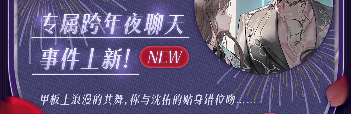 🍹互动漫画解码专栏 【特别企划】与沈佑一起度过 浪漫邮轮跨年夜 第8页