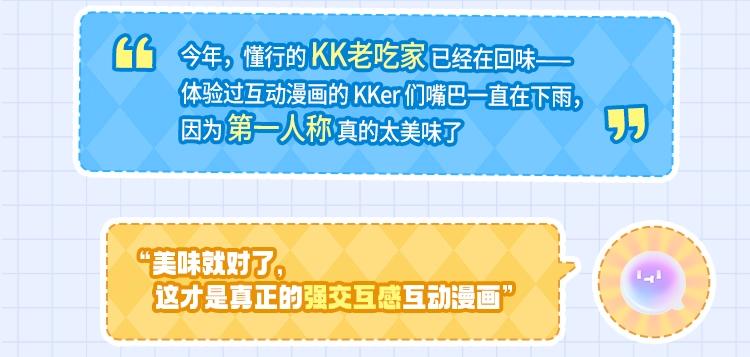 🍹互动漫画解码专栏 【特别企划】KK2.0版本食用指南 老吃家们请品鉴 第3页