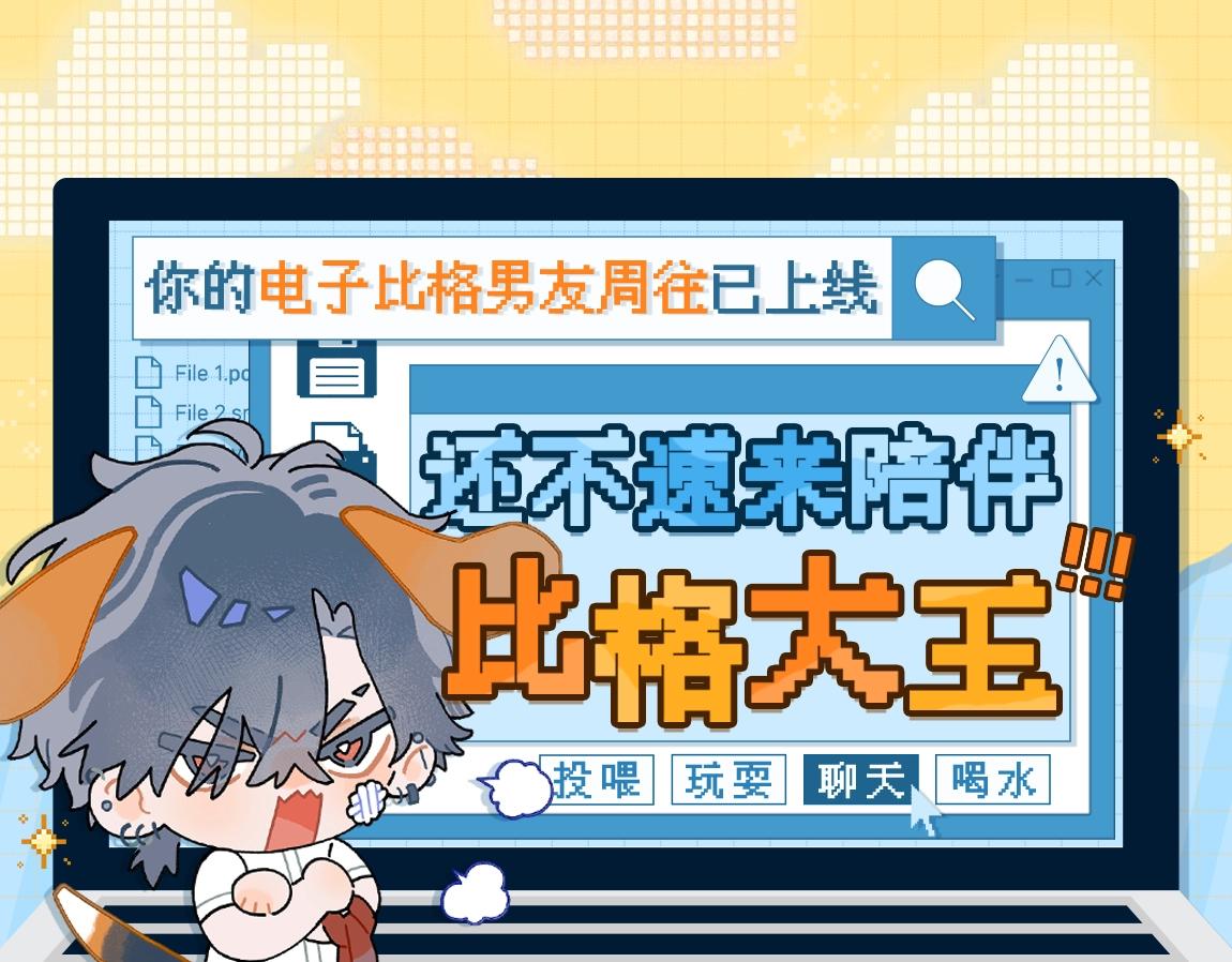 🍹互动漫画解码专栏 【特别企划】电子桌宠周往已上线 速来陪伴比格大王！ 第1页