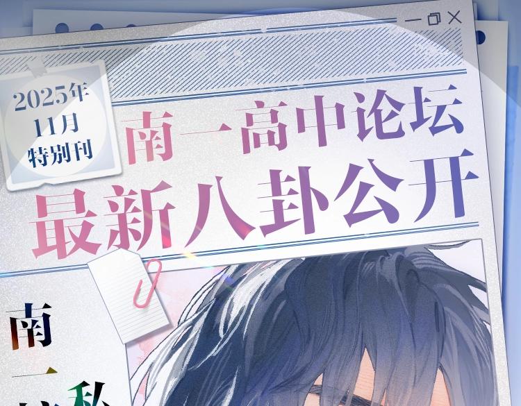 🍹互动漫画解码专栏 【衍生讯息】南一校霸周往 私下竟是纯情比格？！ 第1页