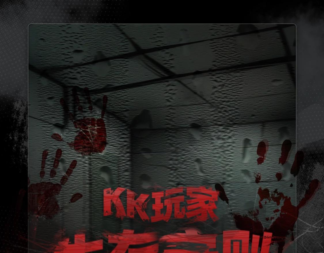 🍹互动漫画解码专栏 【特别企划】KK玩家生存手册 VOL.00先导篇 第1页