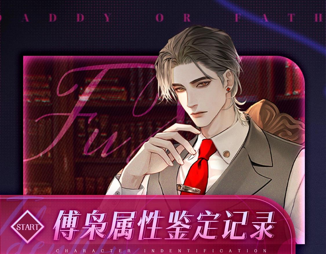 🍹互动漫画解码专栏 【衍生讯息】傅枭属性鉴定记录 第1页