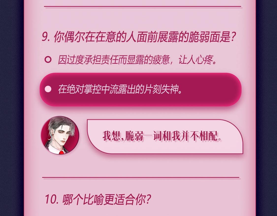 🍹互动漫画解码专栏 【衍生讯息】傅枭属性鉴定记录 第10页
