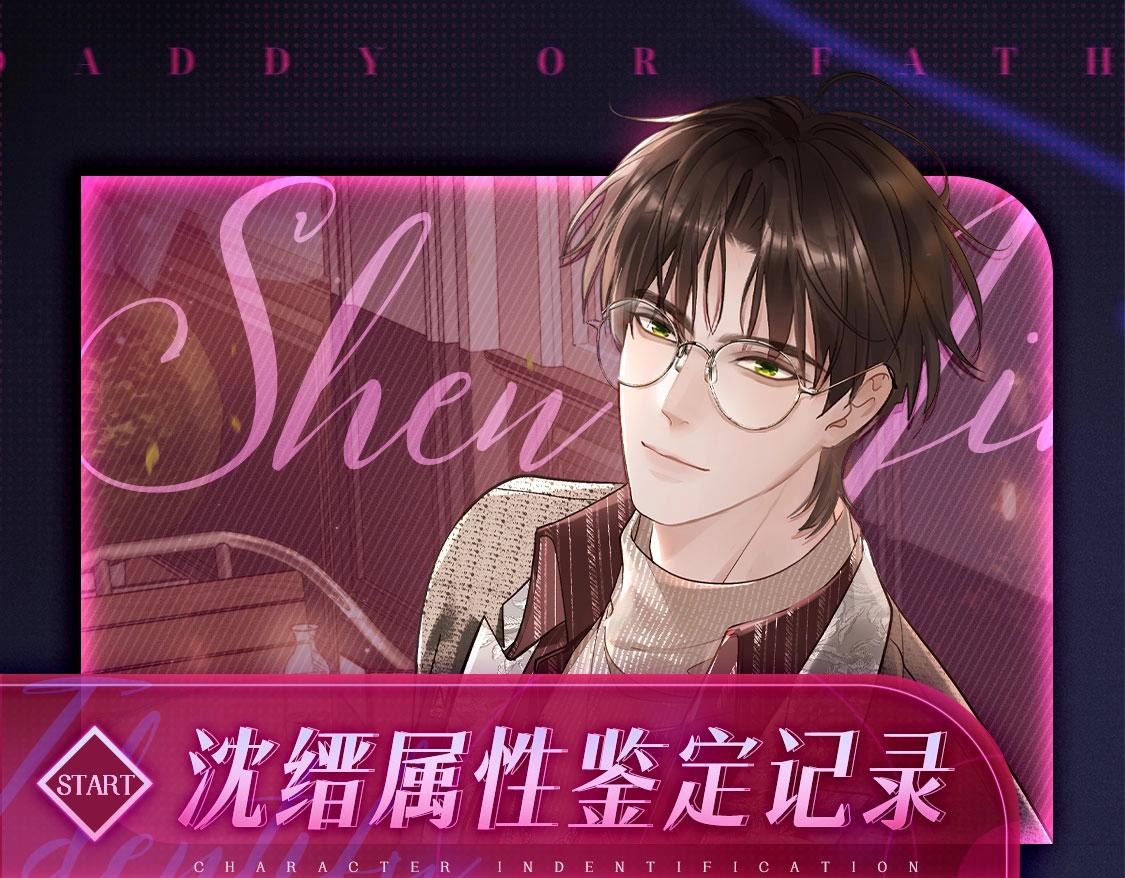 🍹互动漫画解码专栏 【衍生讯息】沈缙属性鉴定记录 第1页