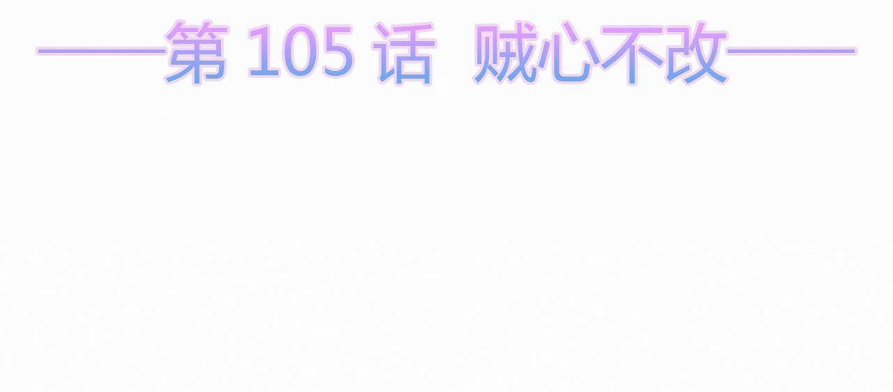 第105话 贼心不改(1/3)-第114话