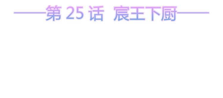 第25话 宸王下厨(1/2)-第26话