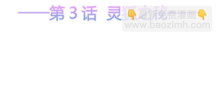第3话 灵狐之秘(1/2)-第4话