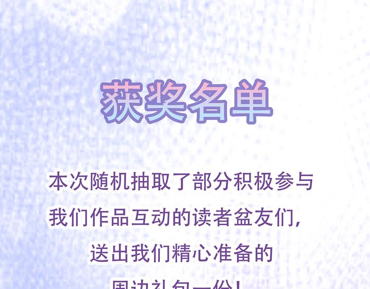 惊喜降临！中奖名单发布~-第38话