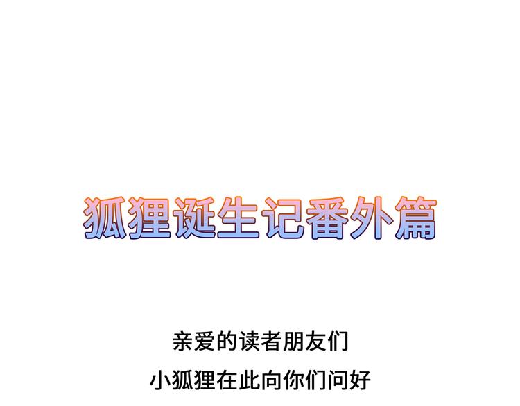 番外 激萌狐狸诞生记(1/2)-第46话