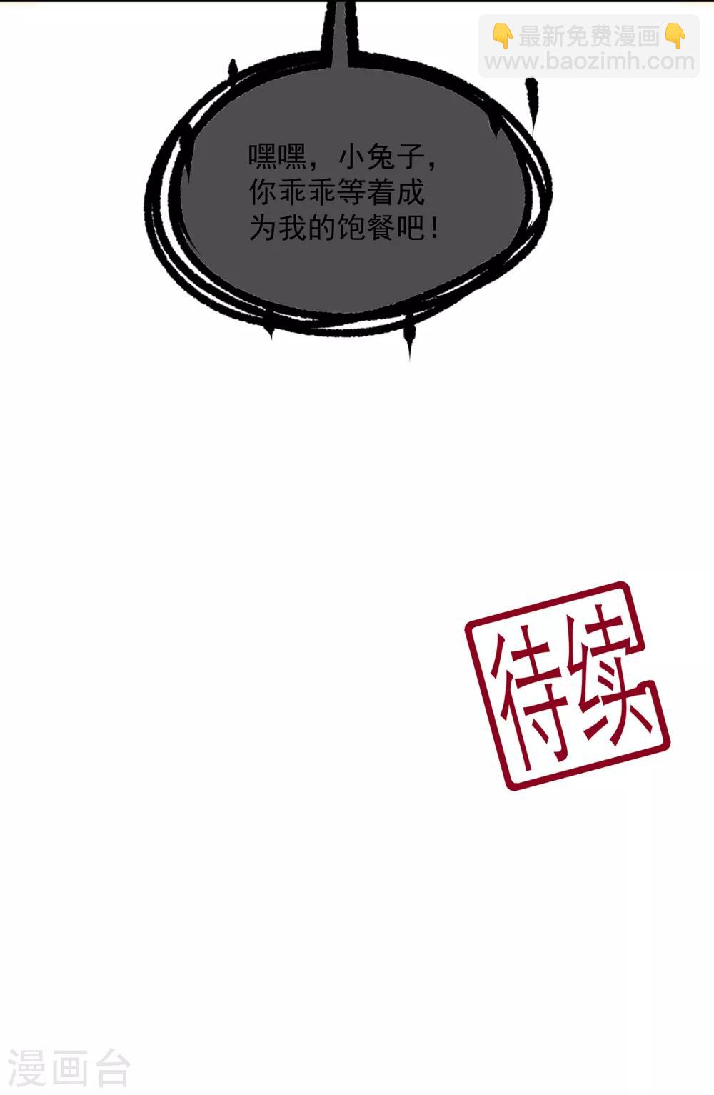 第104话 要变成兔汤了！-第116话