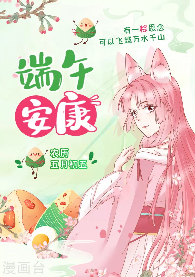 端午安康 千呼万唤始出来！2021年狐妃第二季不见不散-第128话