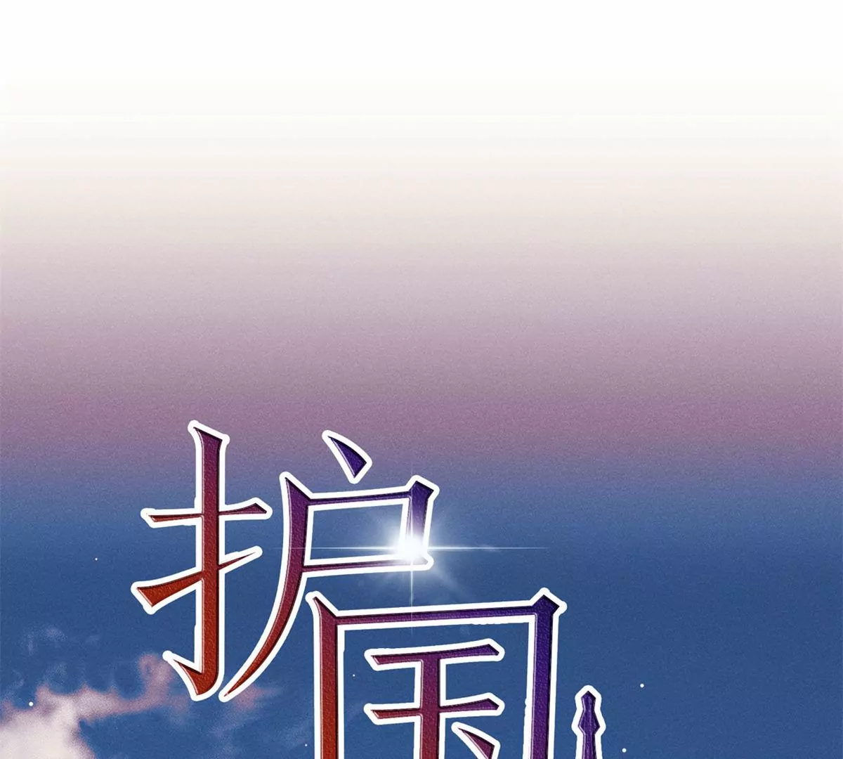 第1话 雄狮苏醒(1/3)-第2话