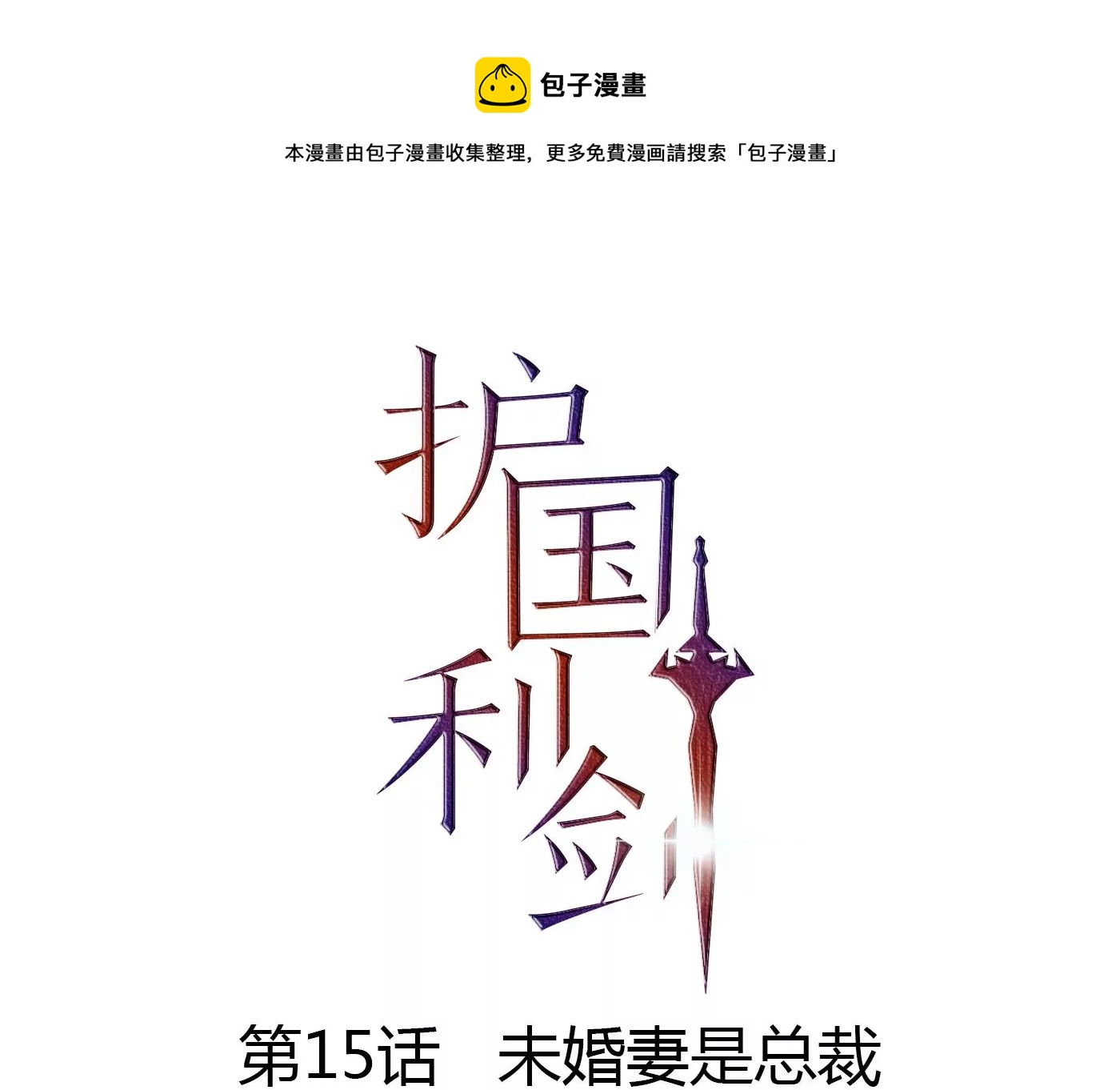 第15话 未婚妻是总裁(1/2)-第16话