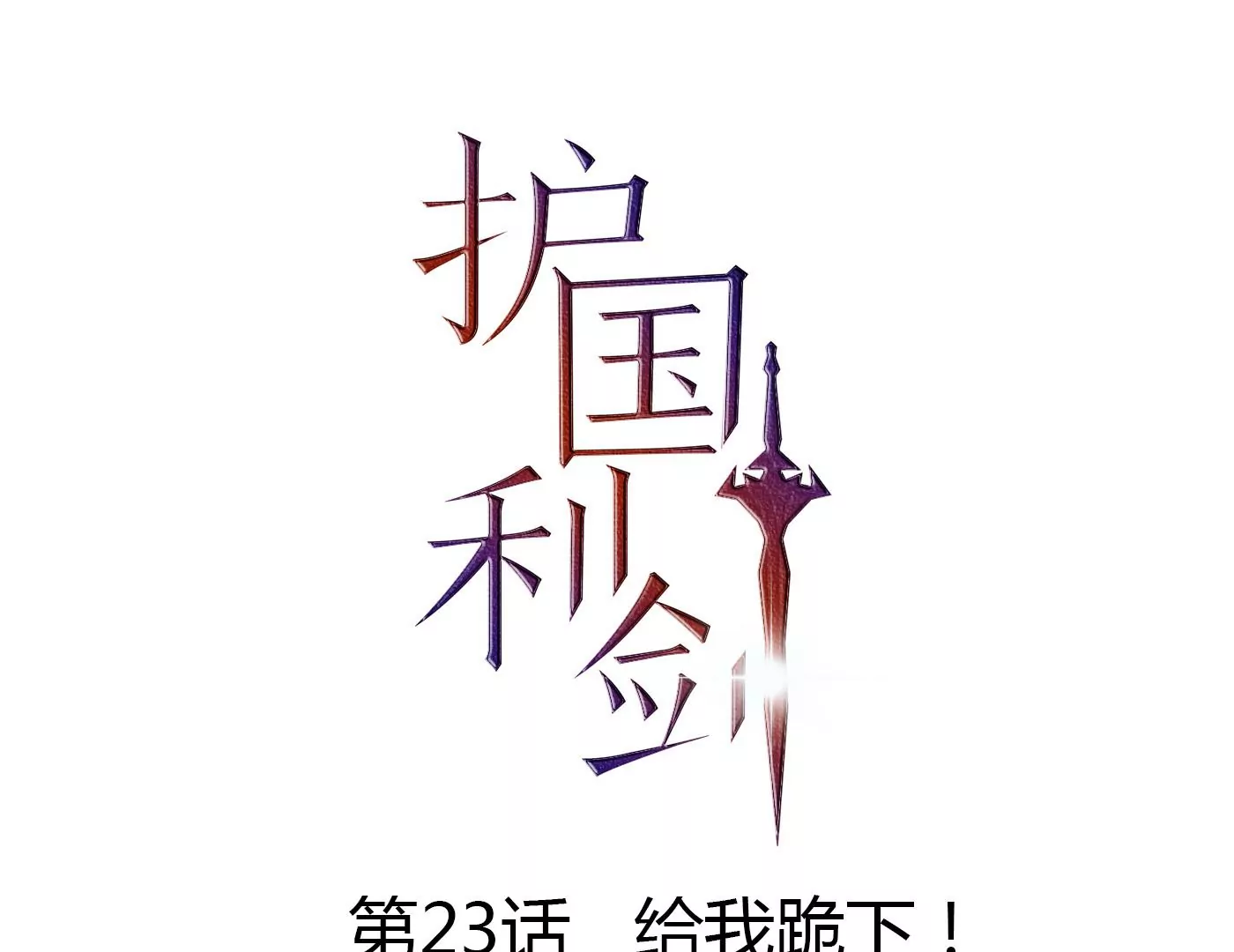 第23话 给我跪下！(1/3)-第24话