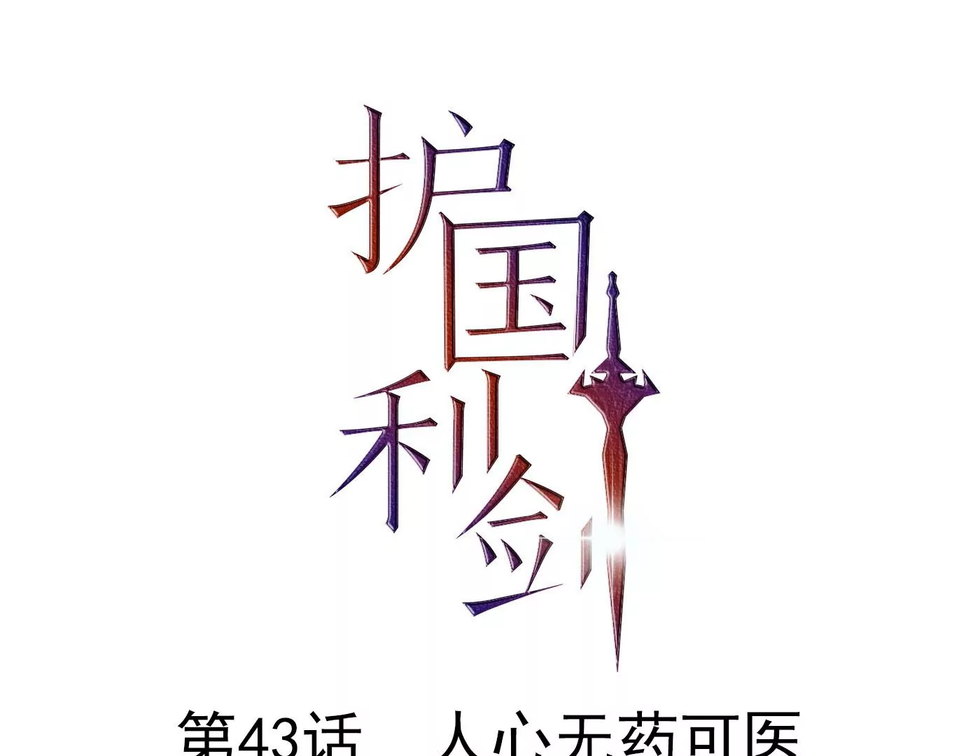第43话 人心无药可医(1/2)-第44话
