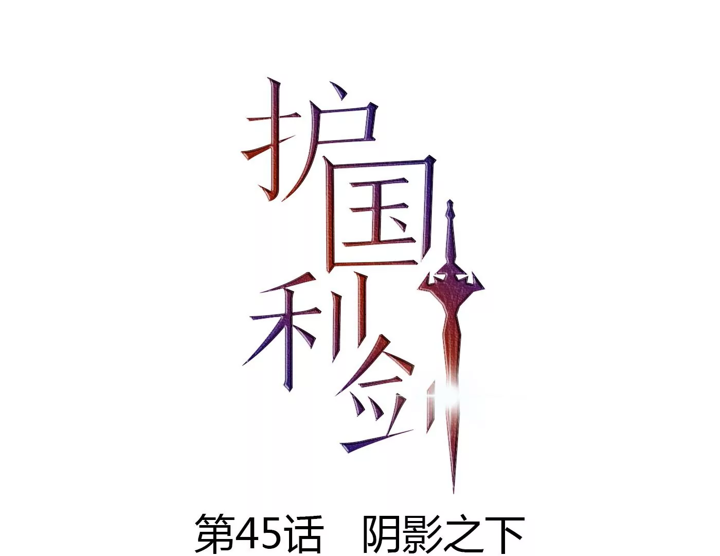 第45话 阴影之下(1/3)-第46话