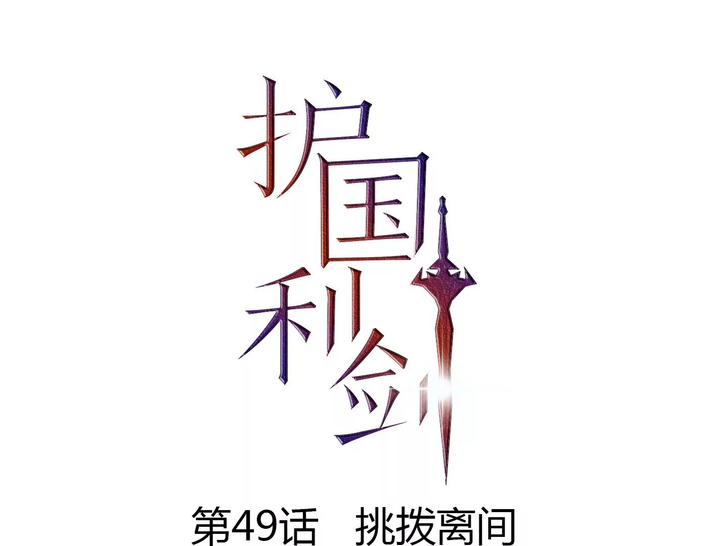 第49话 挑拨离间(1/3)-第50话