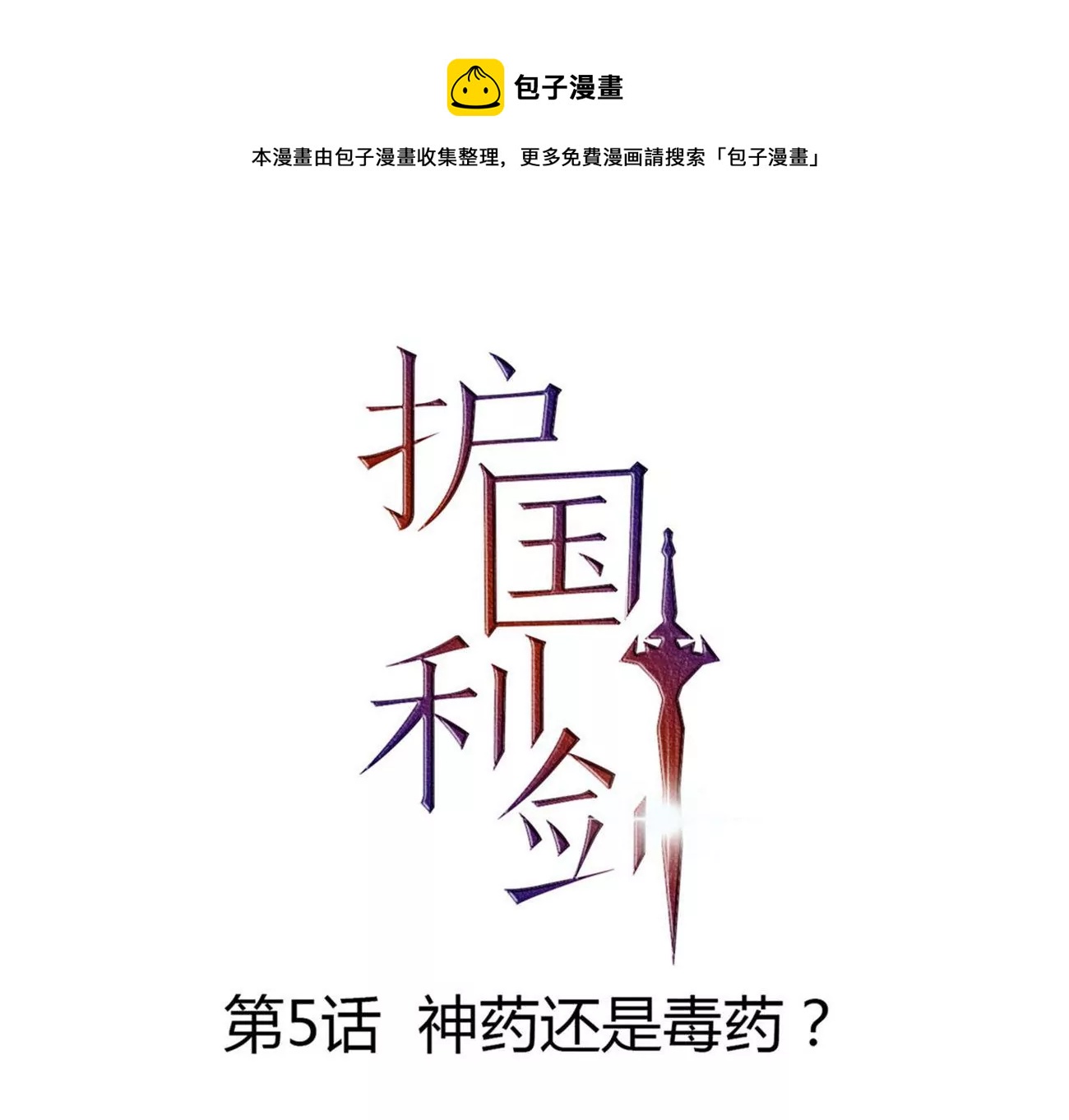 第5话 神药还是毒药？(1/2)-第6话