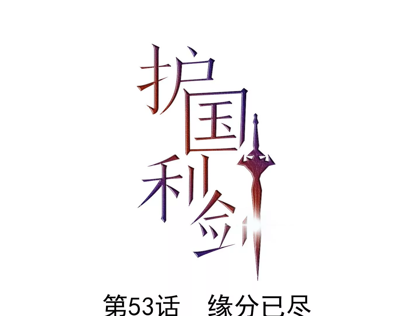 第53话 缘分已尽(1/3)-第54话