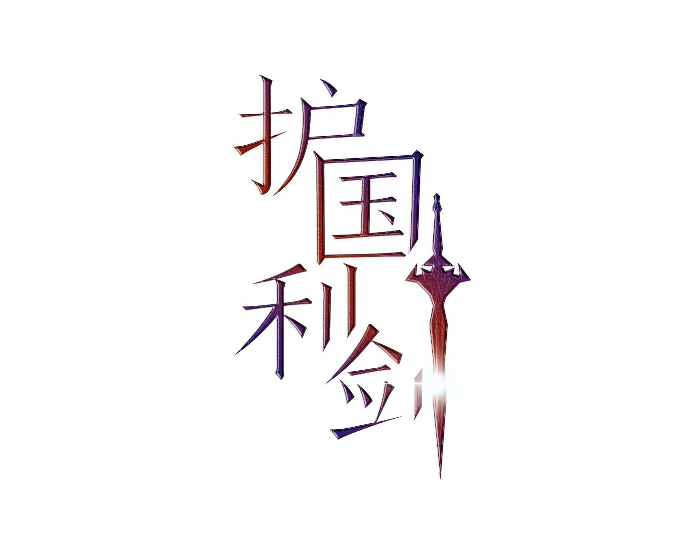 第55话 放弃自尊(1/3)-第56话