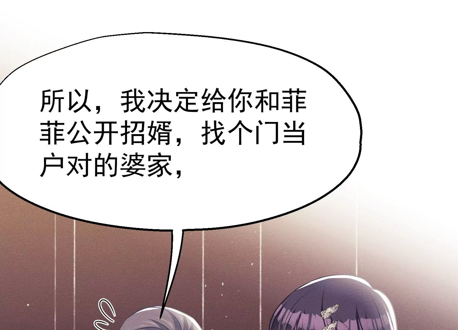 第57话 第二次招婿(1/3)-第58话