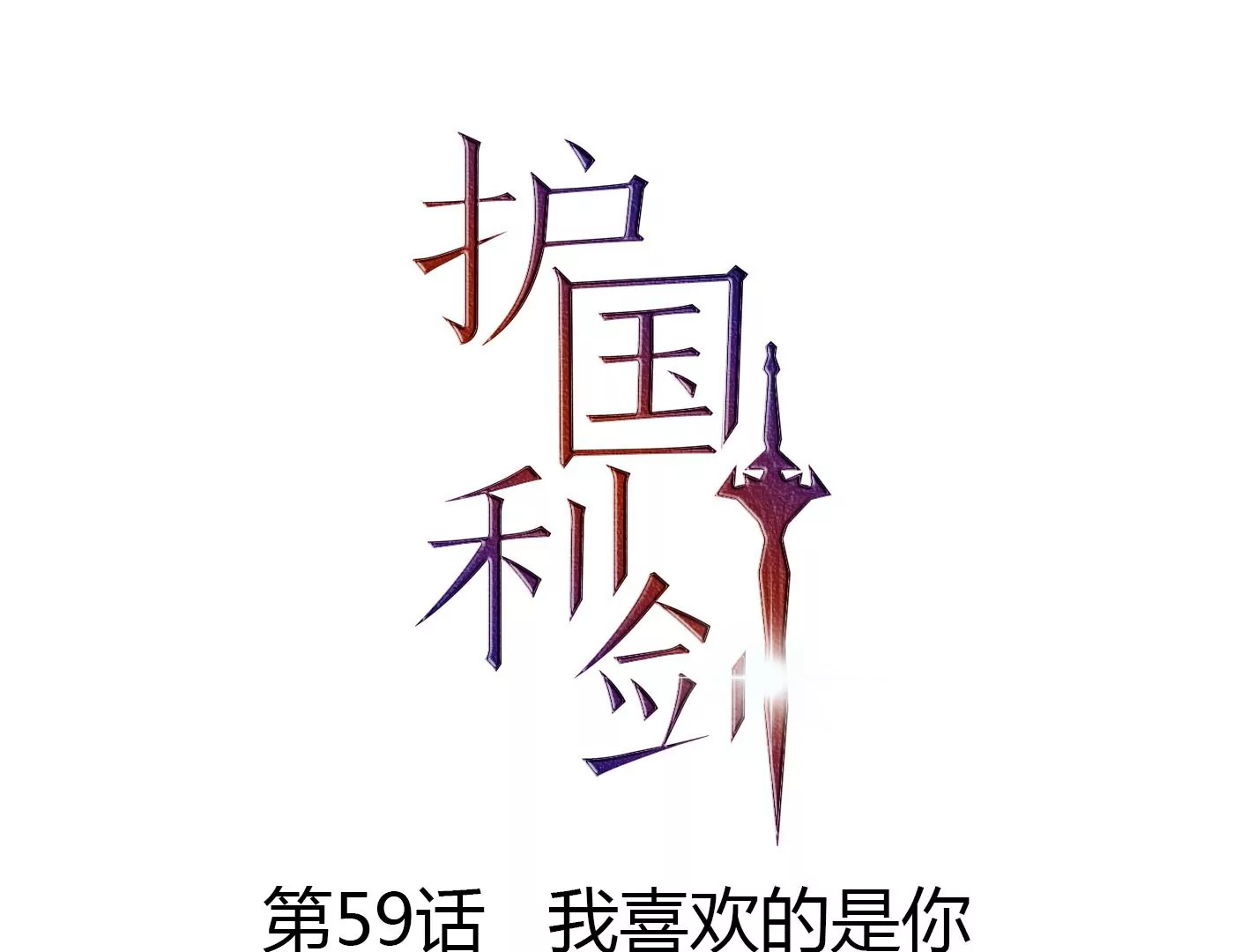 第59话 我喜欢的是你(1/2)-第60话